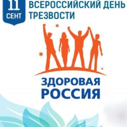 11 сентября – Всероссийский день трезвости и борьбы с алкоголизмом