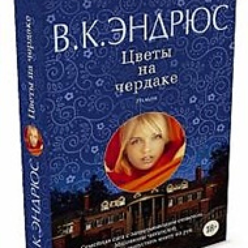 Лепестки на ветру книга читать. Цветы на чердаке Вирджиния Эндрюс книга. Цветы на чердаке. Цветы на чердаке книга продолжение. Цветы на чердаке о чем книга.