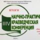 IIIV краеведческая научно-практическая конференция «Якутия: взгляд сквозь годы»