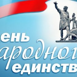 ДЕНЬ НАРОДНОГО ЕДИНСТВА