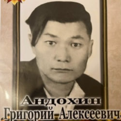Андохин Григорий Алексеевич (10.02.1914 — 13.08.1977)