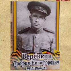 Веревкин Трофим Никифорович (1914 — 1944)