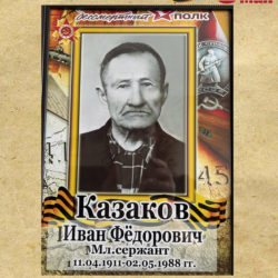 Казаков Иван Федорович (11.04.1911 — 02.05.1988)