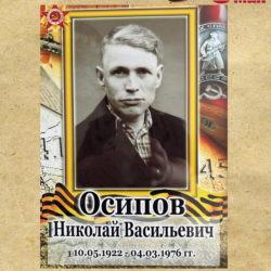 Осипов Николай Васильевич (10.05.1922 — 04.03.1976)
