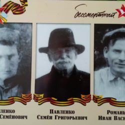 Павленко Семен Григорьевич, Павленко Михаил Семенович, Романычев Иван Васильевич, Сироткин Василий Иванович