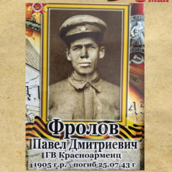 Фролов Павел Дмитриевич (1905 — 1943)