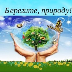 ЭКОЛОГИЧЕСКИЙ ЧАС «БЕРЕГИ ПЛАНЕТУ НАШУ»
