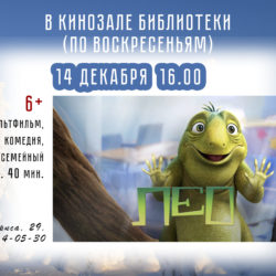 У НАС В КИНОЗАЛЕ: «ЛЕО»!