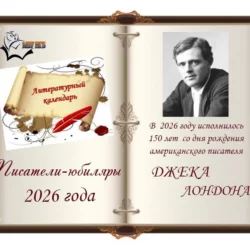 Литературный календарь