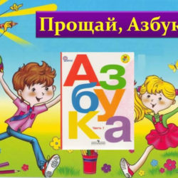 Азбуку прочли, к знаниям пришли!