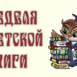 Неделя Детской и юношеской книги