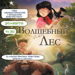 В КИНОЗАЛЕ «ВОЛШЕБНЫЙ ЛЕС»
