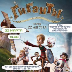 В КИНОЗАЛЕ «ГИГАНТЫ ЛА-МАНША»