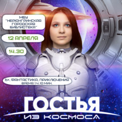 В КИНОЗАЛЕ «ГОСТЬЯ ИЗ КОСМОСА»