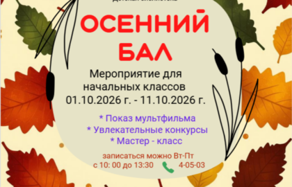 🍁🍂 Осенний бал: окунись в золотую сказку! 🍂🍁
