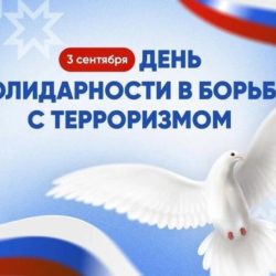 ДЕНЬ СОЛИДАРНОСТИ В БОРЬБЕ С ТЕРРОРИЗМОМ