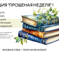 📚ПРОЩЁНАЯ НЕДЕЛЯ В ДЕТСКОЙ БИБЛИОТЕКЕ