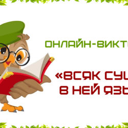 РУССКИЙ ЯЗЫК — НАШ ГЛАВНЫЙ ФУНДАМЕНТ ЕДИНСТВА!