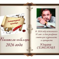 Литературный календарь
