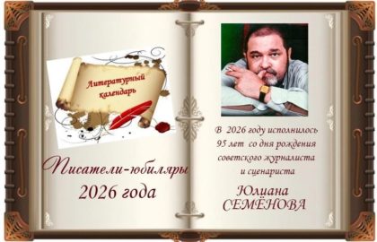 Литературный календарь
