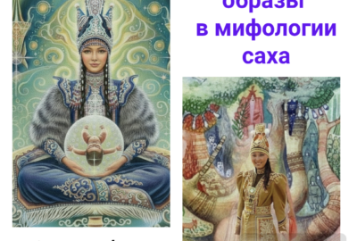 Лекторий по теме «Женские образы в мифологии саха»
