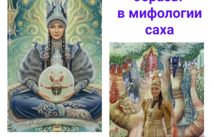 Лекторий по теме «Женские образы в мифологии саха»