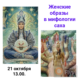 Лекторий по теме «Женские образы в мифологии саха»