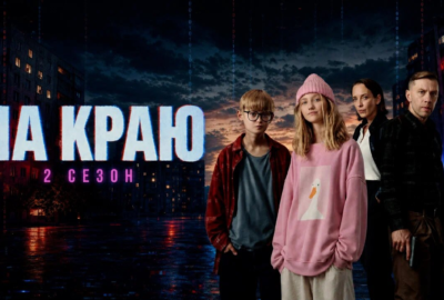 ОФИЦИАЛЬНО: стартовал второй сезон подросткового детективного веб-сериала «НА КРАЮ» (6+)!