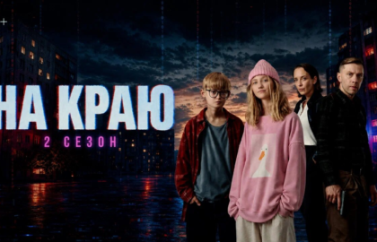 ОФИЦИАЛЬНО: стартовал второй сезон подросткового детективного веб-сериала «НА КРАЮ» (6+)!
